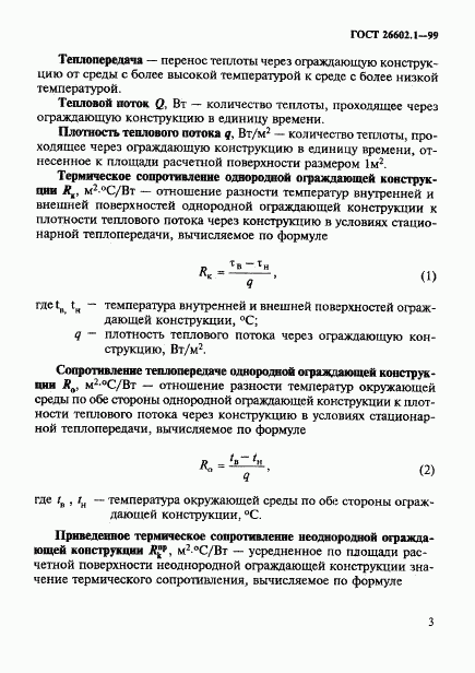 ГОСТ 26602.1-99, страница 6