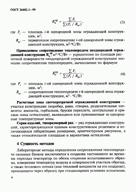 ГОСТ 26602.1-99, страница 7