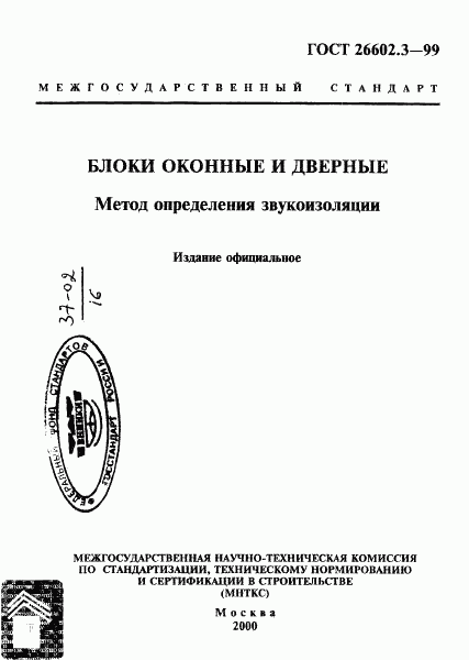 ГОСТ 26602.3-99, страница 1