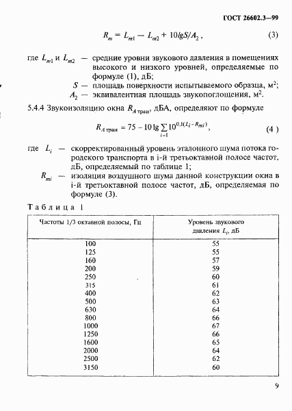 ГОСТ 26602.3-99, страница 12