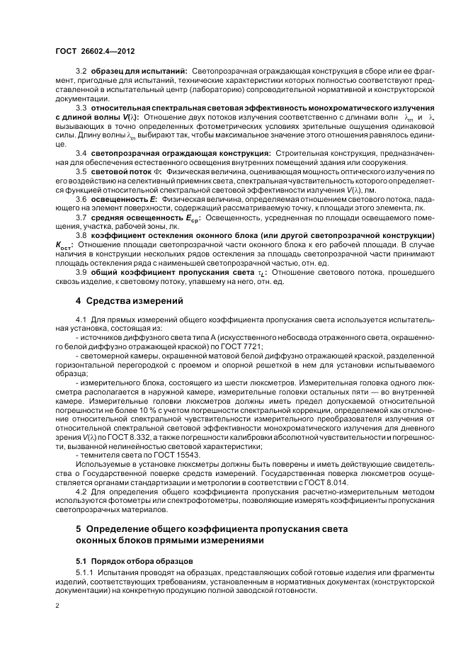 ГОСТ 26602.4-2012, страница 6