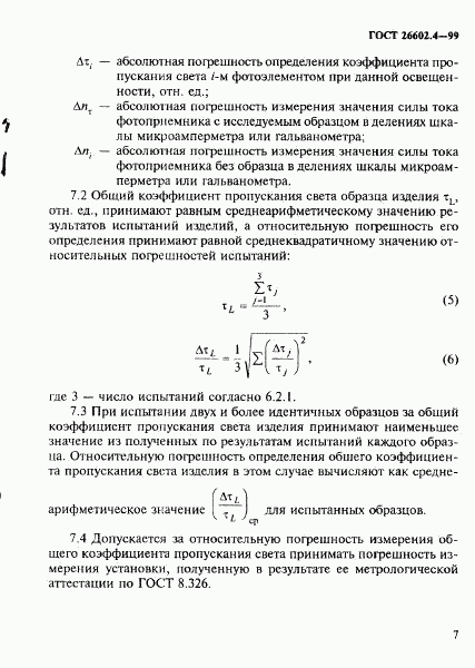 ГОСТ 26602.4-99, страница 10