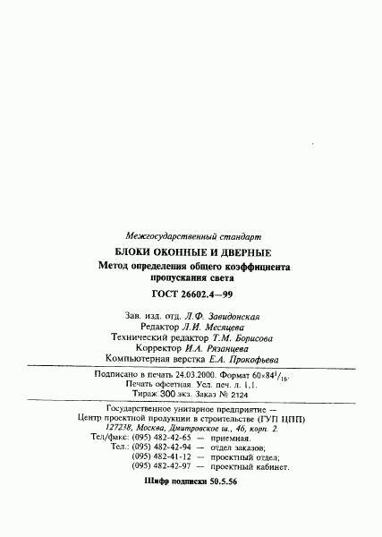 ГОСТ 26602.4-99, страница 16