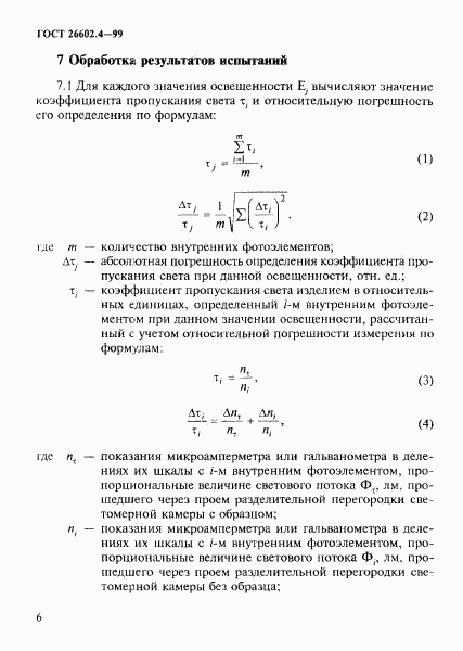 ГОСТ 26602.4-99, страница 9