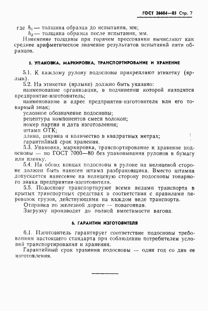 ГОСТ 26604-85, страница 9