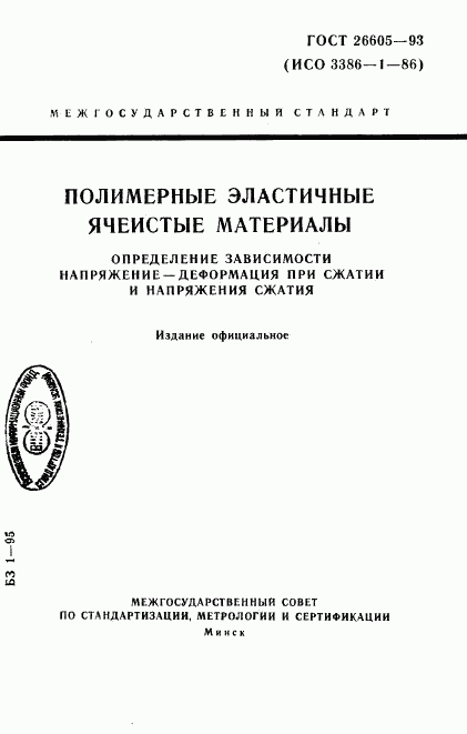 ГОСТ 26605-93, страница 1