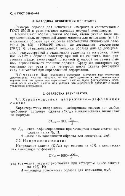 ГОСТ 26605-93, страница 6