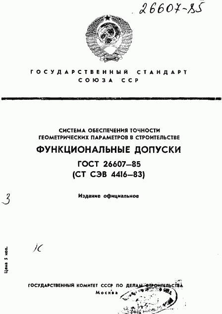 ГОСТ 26607-85, страница 1