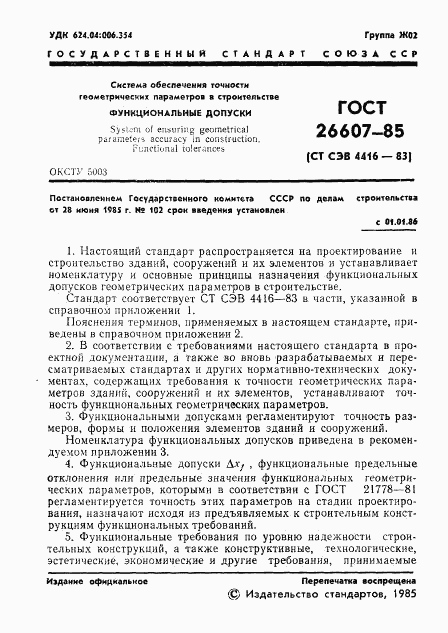 ГОСТ 26607-85, страница 3