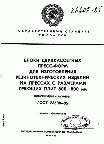 ГОСТ 26608-85, страница 1