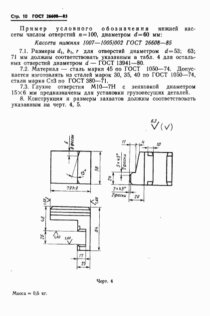 ГОСТ 26608-85, страница 11