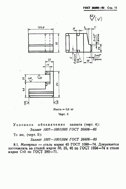 ГОСТ 26608-85, страница 12