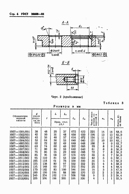 ГОСТ 26608-85, страница 7