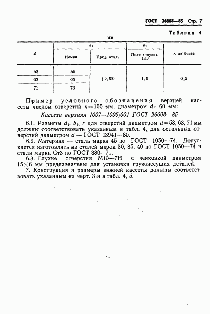 ГОСТ 26608-85, страница 8