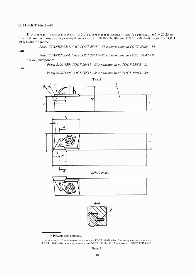 ГОСТ 26611-85, страница 11