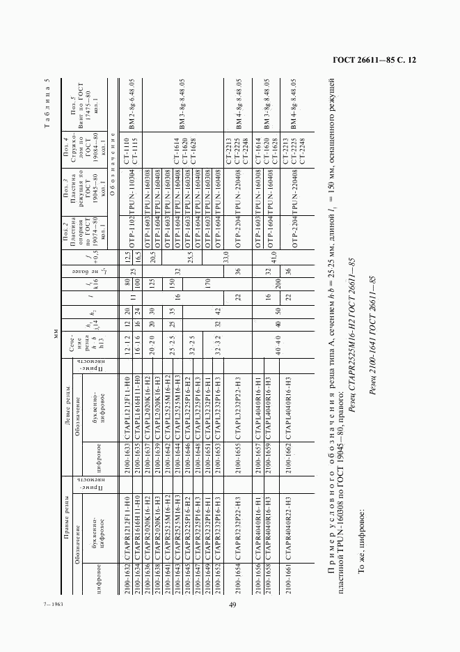 ГОСТ 26611-85, страница 12