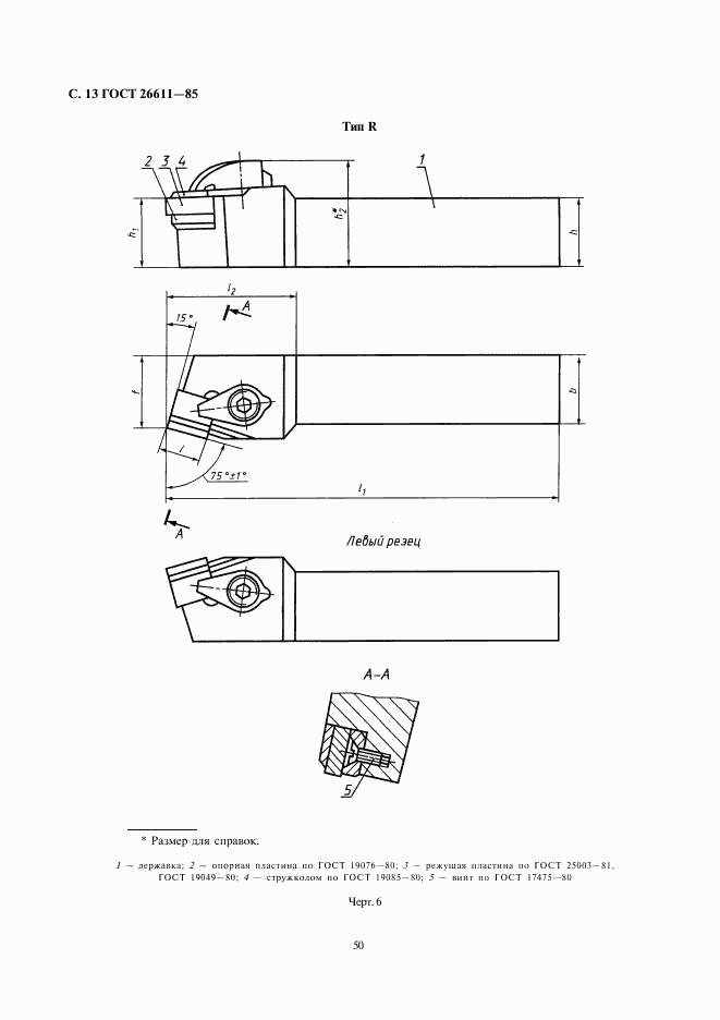 ГОСТ 26611-85, страница 13