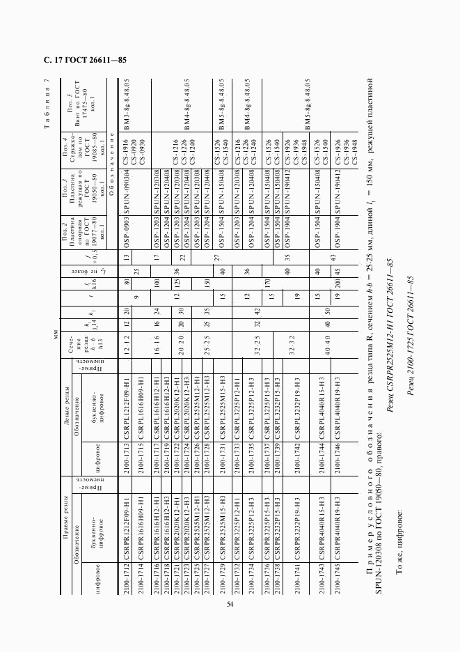 ГОСТ 26611-85, страница 17