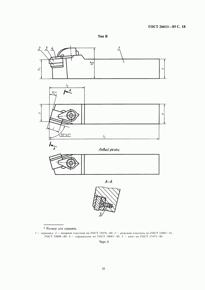 ГОСТ 26611-85, страница 18