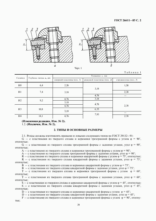 ГОСТ 26611-85, страница 2