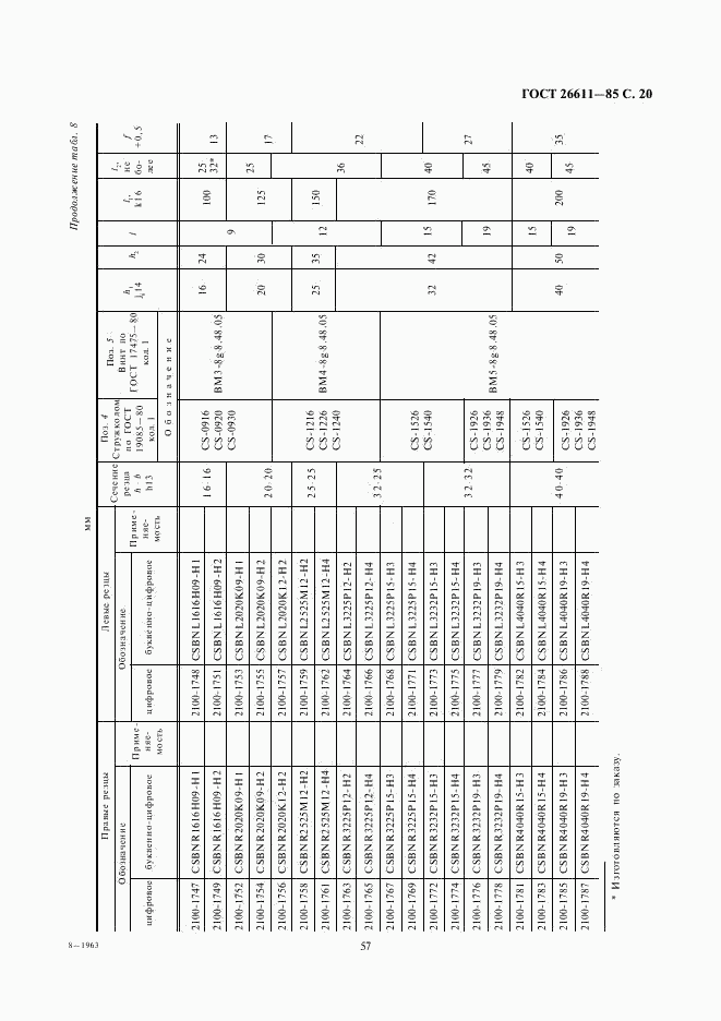 ГОСТ 26611-85, страница 20