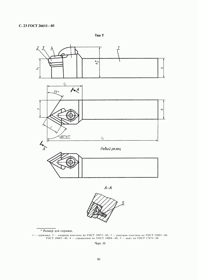 ГОСТ 26611-85, страница 23