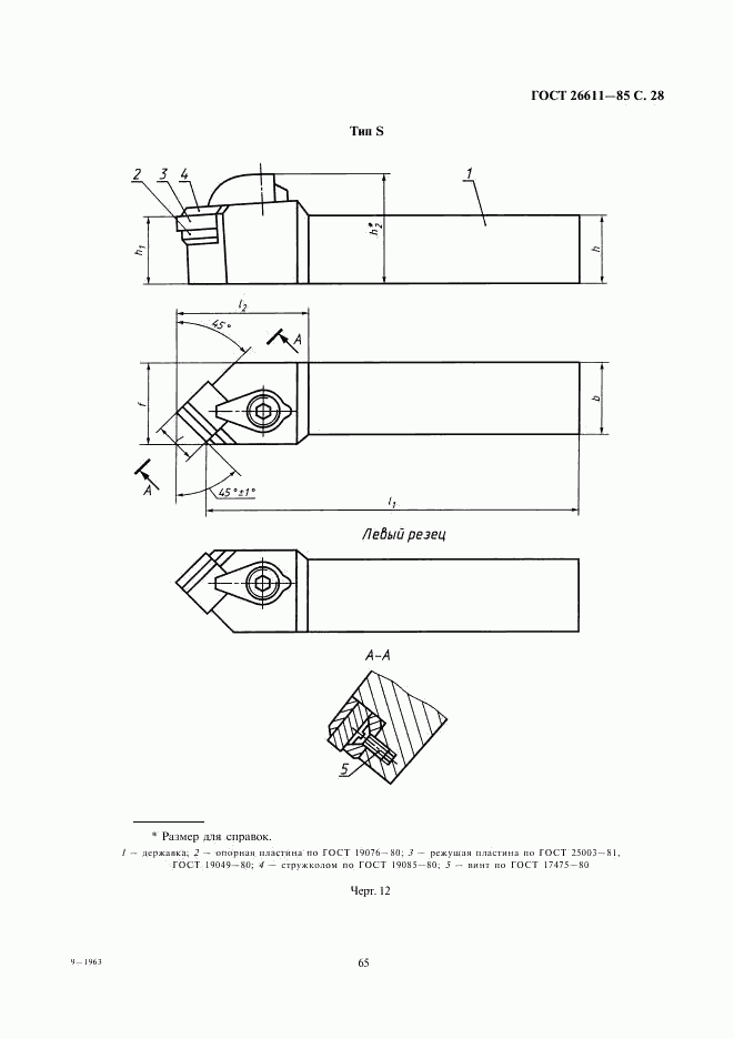 ГОСТ 26611-85, страница 28