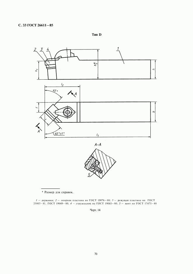 ГОСТ 26611-85, страница 33