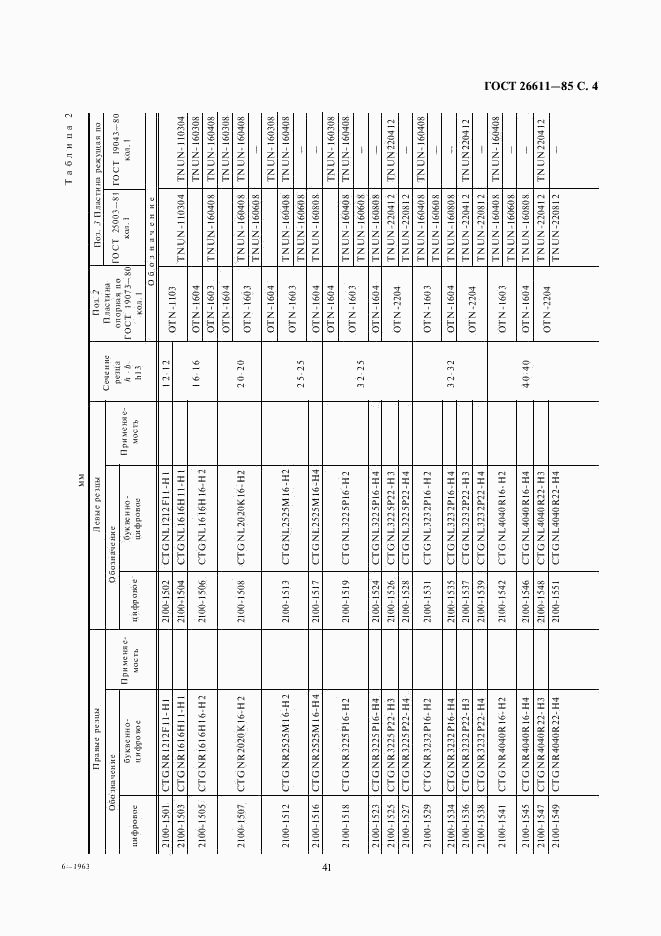 ГОСТ 26611-85, страница 4