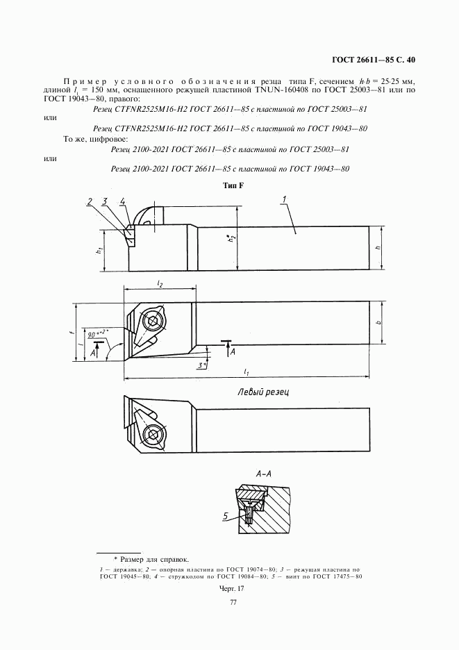 ГОСТ 26611-85, страница 40