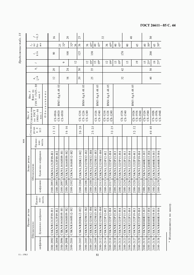 ГОСТ 26611-85, страница 44