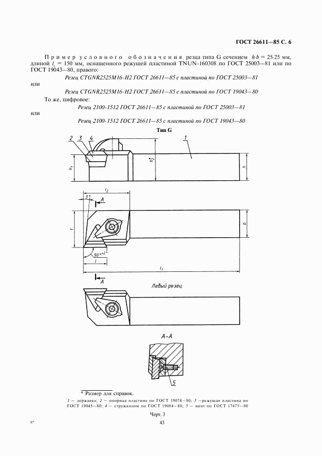 ГОСТ 26611-85, страница 6