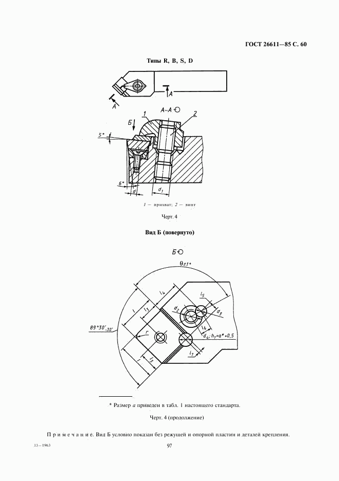ГОСТ 26611-85, страница 60