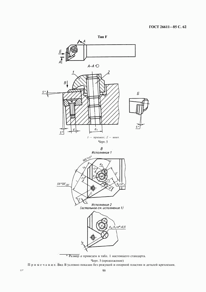 ГОСТ 26611-85, страница 62