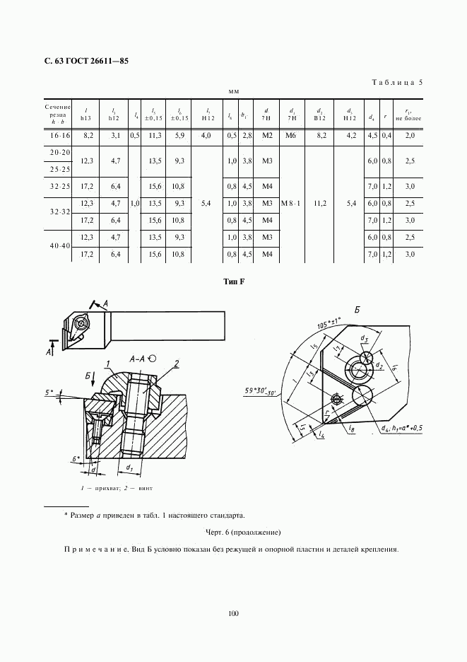 ГОСТ 26611-85, страница 63