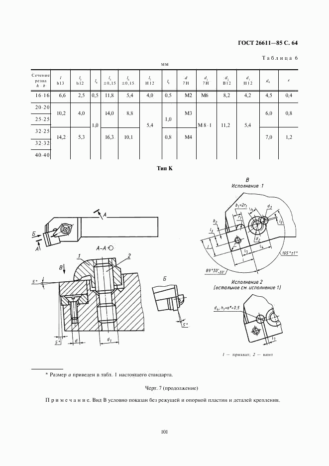 ГОСТ 26611-85, страница 64