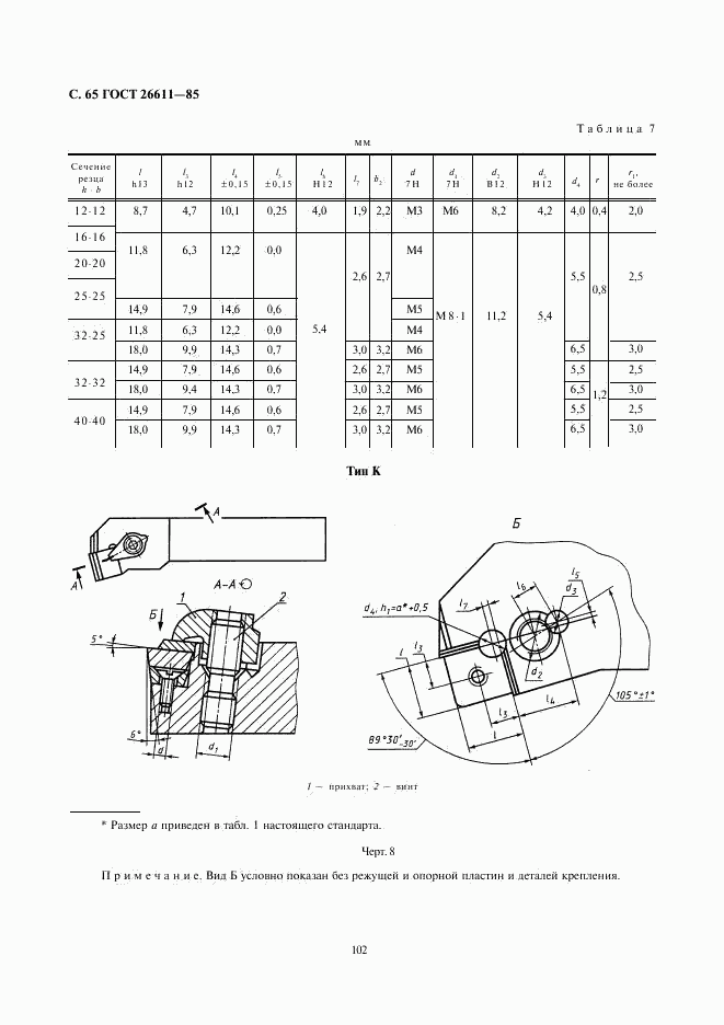 ГОСТ 26611-85, страница 65