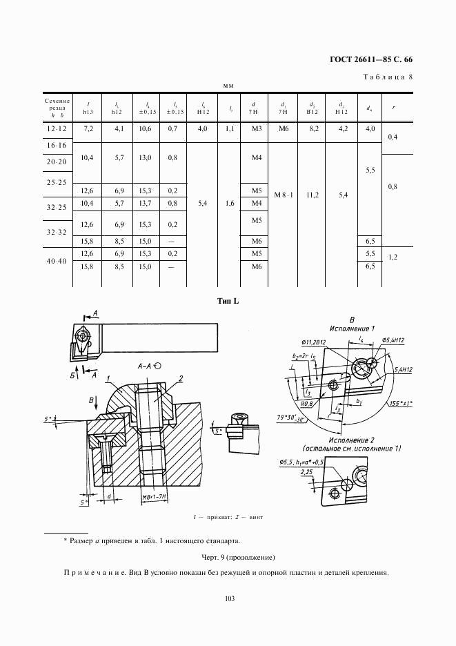 ГОСТ 26611-85, страница 66