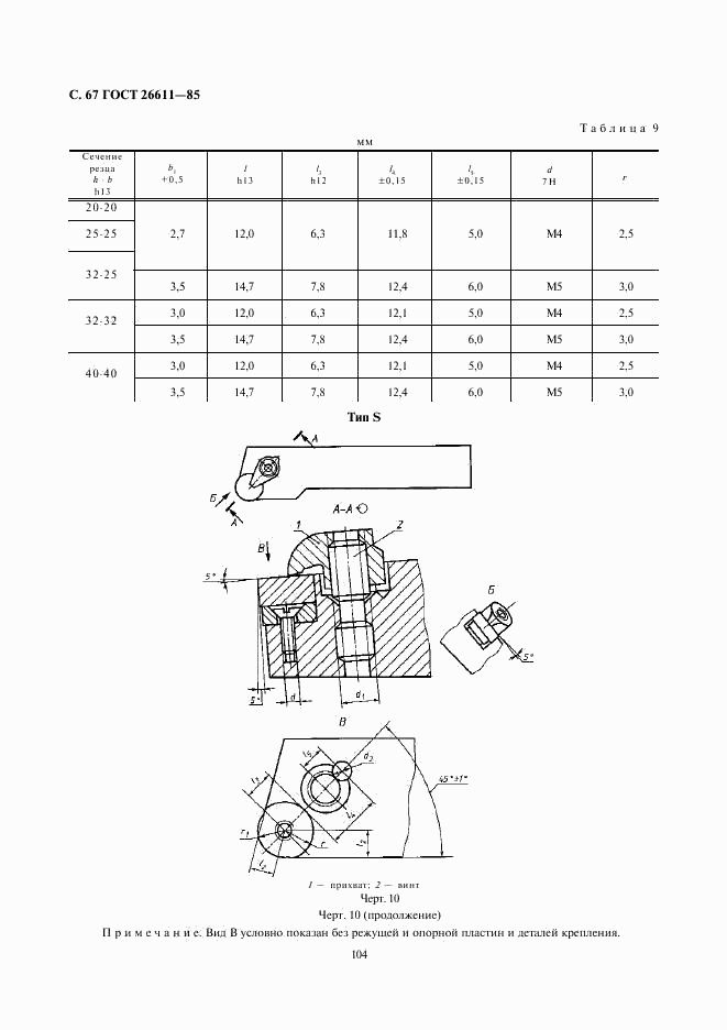 ГОСТ 26611-85, страница 67