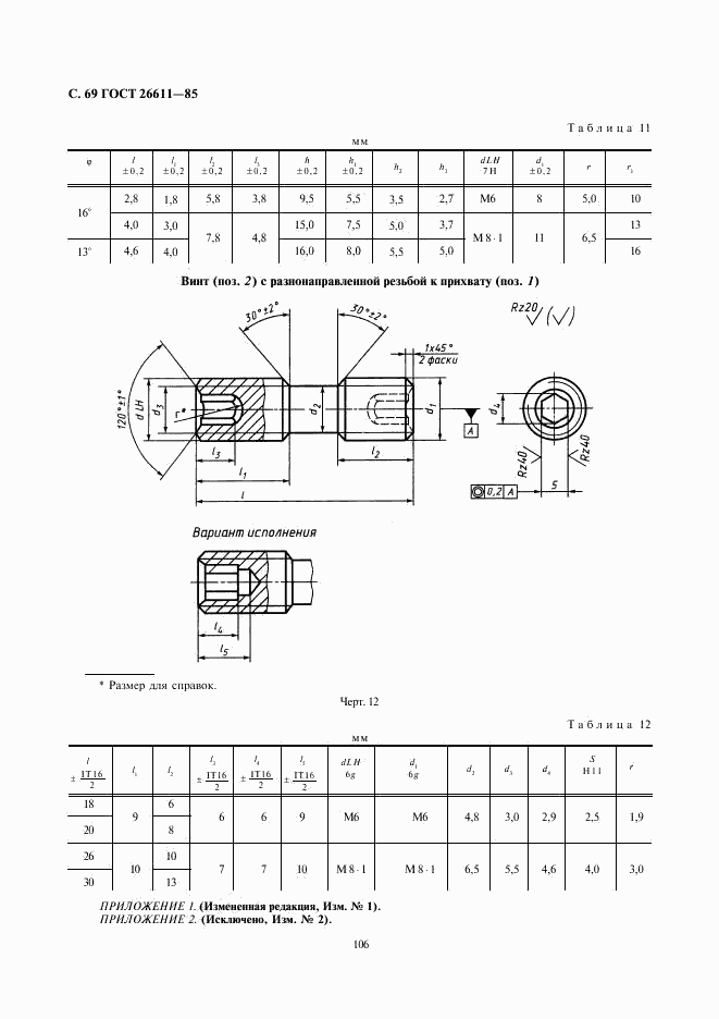 ГОСТ 26611-85, страница 69