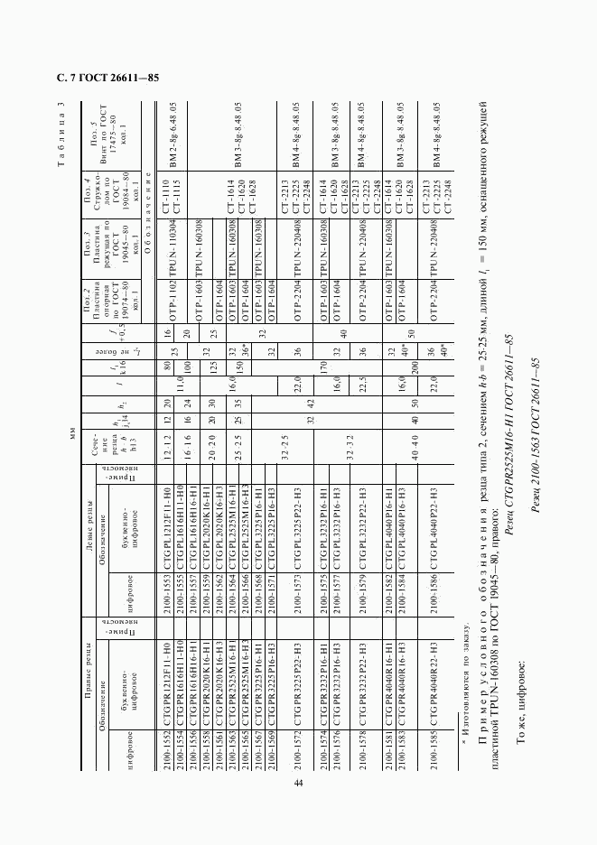 ГОСТ 26611-85, страница 7