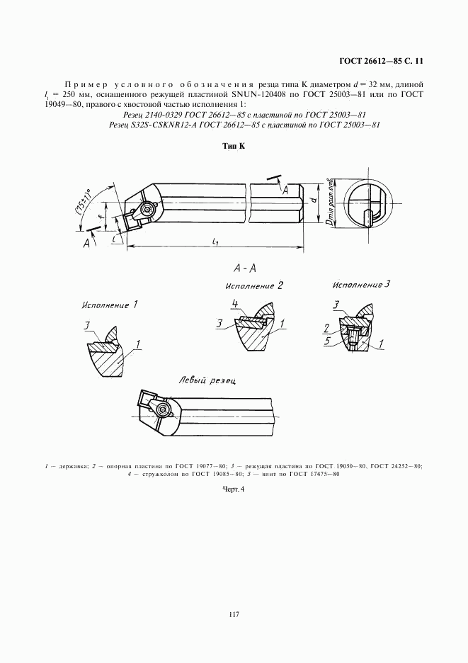 ГОСТ 26612-85, страница 11