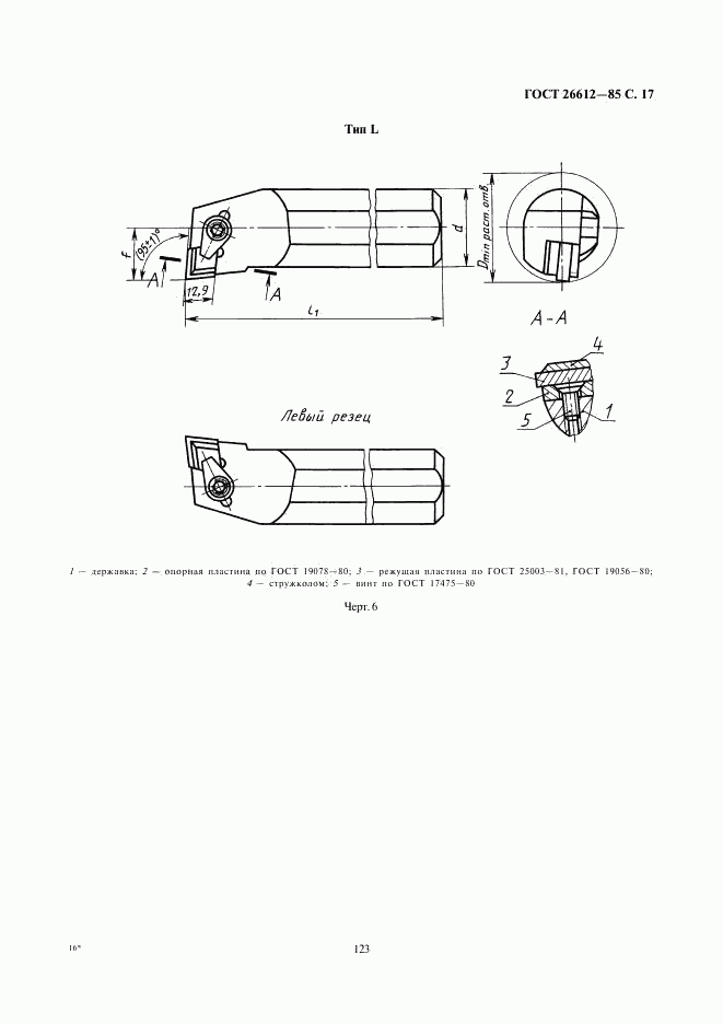 ГОСТ 26612-85, страница 17