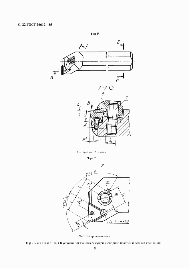 ГОСТ 26612-85, страница 22