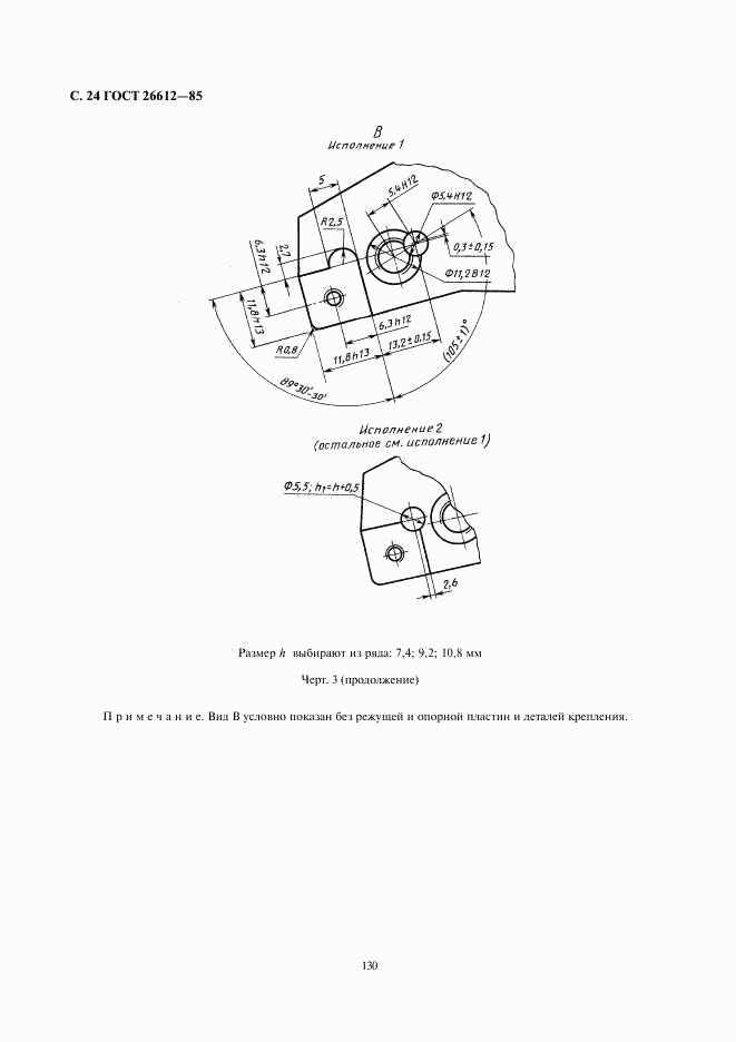 ГОСТ 26612-85, страница 24