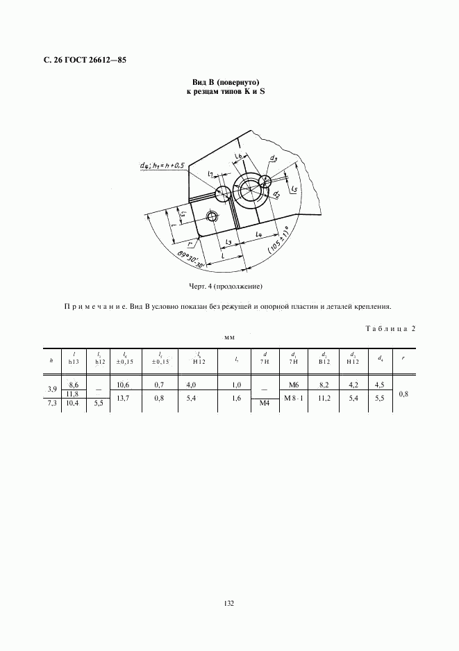 ГОСТ 26612-85, страница 26