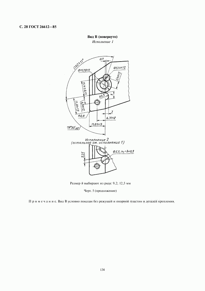 ГОСТ 26612-85, страница 28