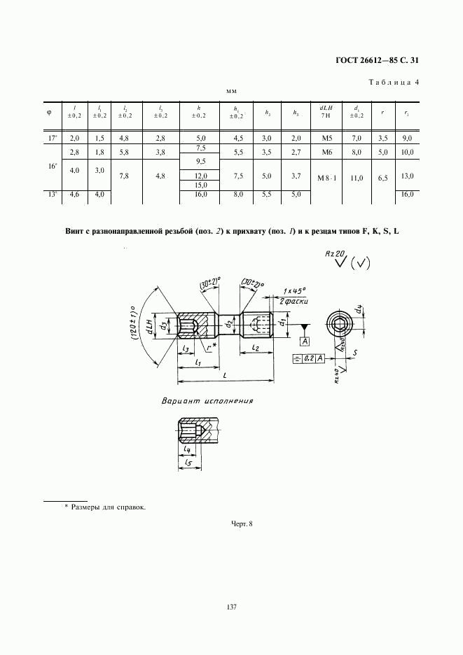 ГОСТ 26612-85, страница 31