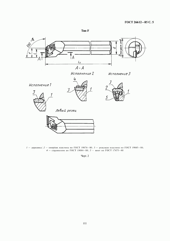 ГОСТ 26612-85, страница 5