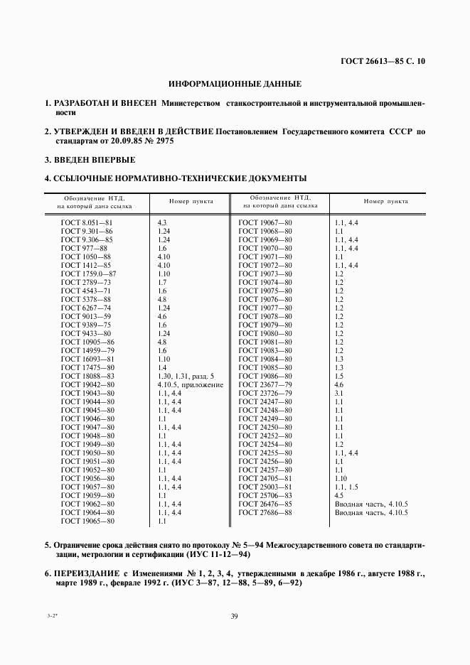 ГОСТ 26613-85, страница 10